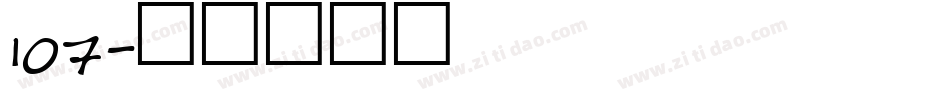 107字体转换