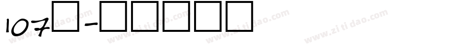 107号字体转换