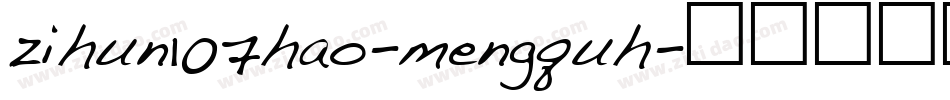 zihun107hao-mengquh字体转换