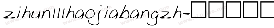 zihun111haojiabangzh字体转换