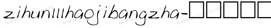 zihun111haojibangzha字体转换