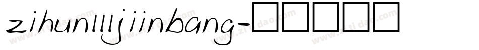 zihun111jiinbang字体转换