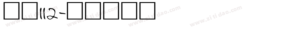 字魂112字体转换