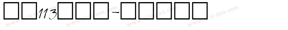 大髭113转换器字体转换