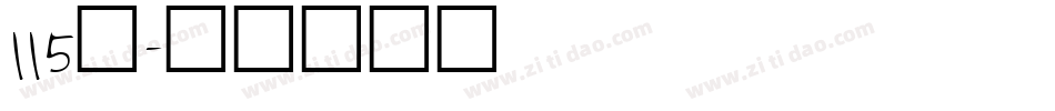 115号字体转换