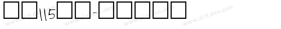 大髭115字体字体转换