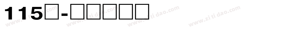 115号字体转换