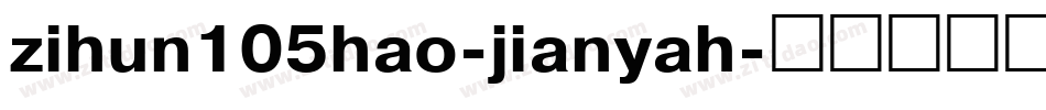 zihun105hao-jianyah字体转换