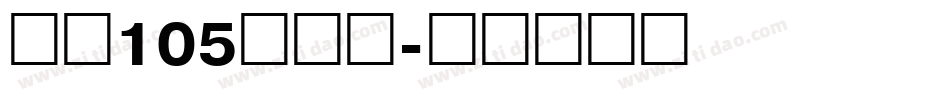 字魂105简雅黑字体转换