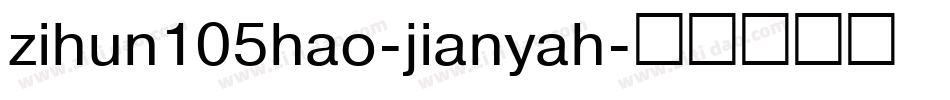 zihun105hao-jianyah字体转换