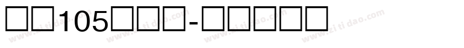 字魂105简雅黑字体转换