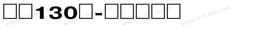 字魂130号字体转换