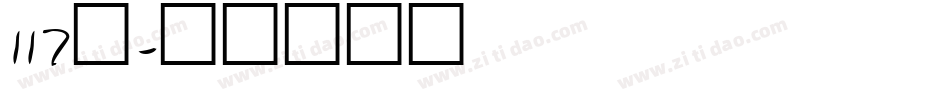 117号字体转换