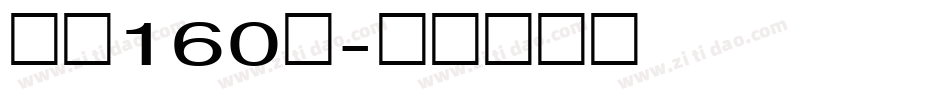 字魂160号字体转换