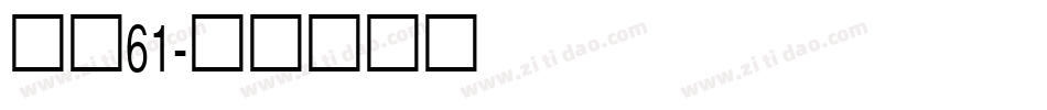 字魂61字体转换