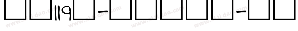 字魂119号-天真儿风体字体转换