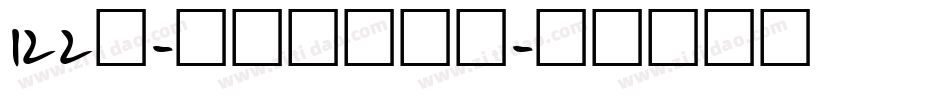 122号-七岁半手机版字体转换