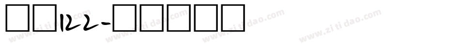字魂122字体转换