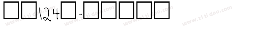 字魂124号字体转换