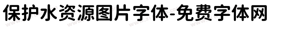 保护水资源图片字体字体转换