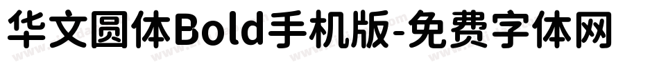 华文圆体Bold手机版字体转换