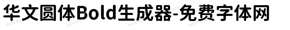 华文圆体Bold生成器字体转换