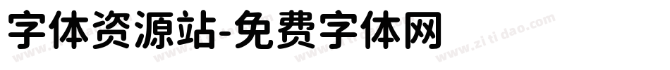 字体资源站字体转换