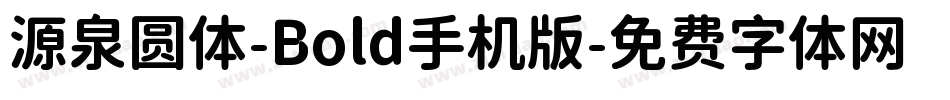 源泉圆体-Bold手机版字体转换