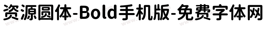 资源圆体-Bold手机版字体转换