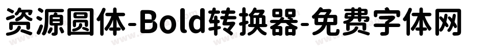 资源圆体-Bold转换器字体转换