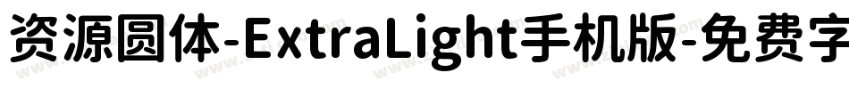 资源圆体-ExtraLight手机版字体转换