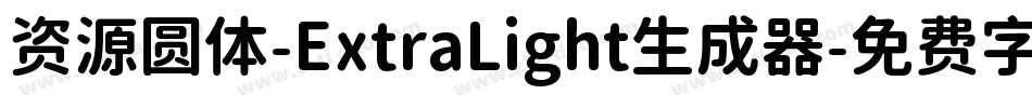 资源圆体-ExtraLight生成器字体转换