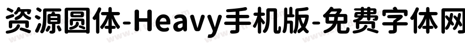 资源圆体-Heavy手机版字体转换