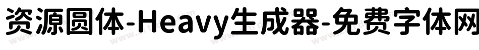 资源圆体-Heavy生成器字体转换