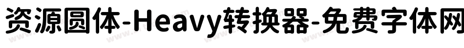 资源圆体-Heavy转换器字体转换