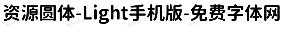资源圆体-Light手机版字体转换