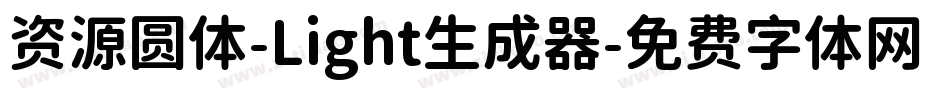 资源圆体-Light生成器字体转换