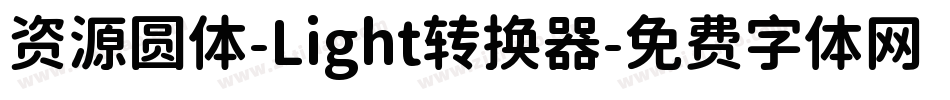 资源圆体-Light转换器字体转换