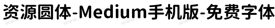 资源圆体-Medium手机版字体转换