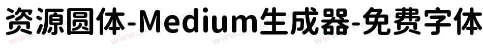 资源圆体-Medium生成器字体转换