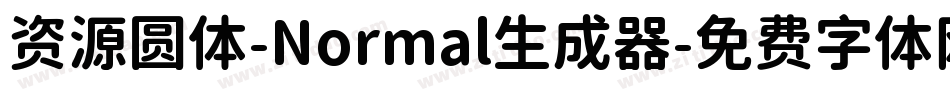 资源圆体-Normal生成器字体转换