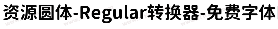 资源圆体-Regular转换器字体转换