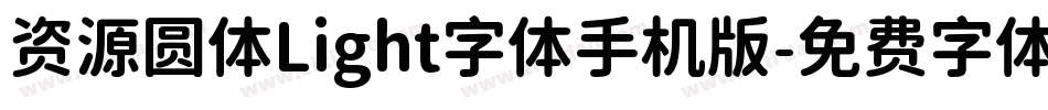 资源圆体Light字体手机版字体转换