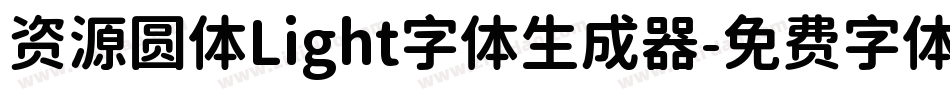资源圆体Light字体生成器字体转换
