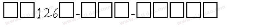 字魂126号-印章体字体转换