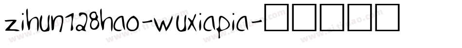 zihun128hao-wuxiapia字体转换