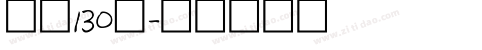 字魂130号字体转换