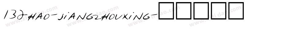 132hao-jiangzhouxing字体转换