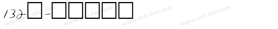 132号字体转换