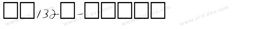 字魂132号字体转换